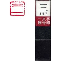 墨運堂 一文字 雅号印 がごういん　三 朱文 29857 1本（直送品）