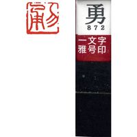 墨運堂 一文字 雅号印 がごういん　勇 朱文 29872 1本（直送品）