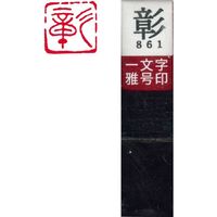 墨運堂 一文字 雅号印 がごういん　彰 朱文 29861 1本（直送品）