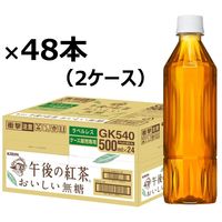 キリンビバレッジ 午後の紅茶おいしい無糖 ラベルレス 500ml 1セット（48本）