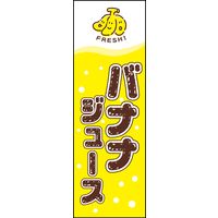 のぼり旗 バナナジュース 01 田原屋