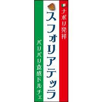 のぼり旗 スフォリアテッラ 01 1枚 田原屋（直送品）