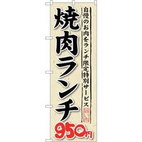 sign city のぼり旗 焼肉 W600×H1800