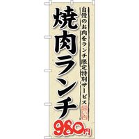 sign city のぼり旗 焼肉ランチ 自慢のお肉をラ No.SNBー269 W600×H1800 6300016568 1枚（直送品）