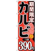 sign city のぼり旗 期間限定カルビ一人前390 No.SNBー226 W600×H1800 6300016367 1枚（直送品）