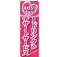 sign city のぼり旗 ladys day1ドリンクかデザ No.SNBー243 W600×H1800 6300016522 1枚（直送品）