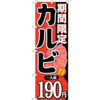 sign city のぼり旗 期間限定カルビ一人前190 No.SNBー222 W600×H1800 6300016325 1枚（直送品）