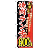 sign city のぼり旗 お得な 焼肉ランチ 自慢の No.SNBー258 W600×H1800 6300016544 1枚（直送品）