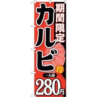 sign city のぼり旗 期間限定カルビ一人前280 No.SNBー223 W600×H1800 6300016336 1枚（直送品）