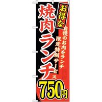 sign city のぼり旗 お得な 焼肉ランチ 自慢の No.SNBー262 W600×H1800 6300016561 1枚（直送品）