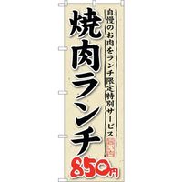 sign city のぼり旗 焼肉ランチ 自慢のお肉をラ No.SNBー265 W600×H1800 6300016564 1枚（直送品）