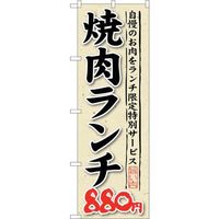 sign city のぼり旗 焼肉ランチ 自慢のお肉をラ No.SNBー266 W600×H1800 6300016565 1枚（直送品）