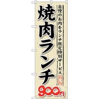 sign city のぼり旗 焼肉ランチ 自慢のお肉をラ No.SNBー267 W600×H1800 6300016566 1枚（直送品）