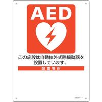 日本緑十字社 緑十字 AED設置・誘導標識 設置施設・設置場所○○ AEDー11 300×225mm PET 366011 1枚 255-6895（直送品）
