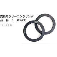 富士倉 交換用クリーニングリング(2個入り) WR-CR 1個(2個) 268-8559（直送品）