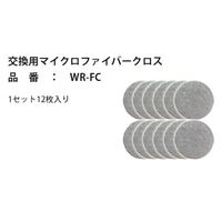 富士倉 交換用マイクロファイバークロス(12枚入り) WR-FC 1個(12枚) 268-8558（直送品）