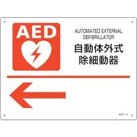 日本緑十字社 緑十字 AED設置・誘導標識 自動体外式除細動器← AED-3 225×300mm PET 366003 1枚 255-6888