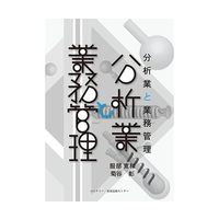 アズワン 分析業と業務管理 1冊 64-8865-25（直送品）