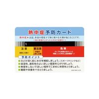 日本緑十字社 熱中症予防カード 55×85mm 10枚組 375728 1組(10枚) 64-8948-27（直送品）