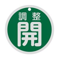 日本緑十字社 バルブ開閉札 調整開(緑) 特15-145B 80mmΦ 両面表示 アルミ製 158082 1枚 64-9300-49（直送品）