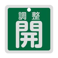 日本緑十字社 バルブ開閉札 調整開(緑) 特15-139B 50×50mm 両面表示 アルミ製 159092 1枚 64-9300-52（直送品）