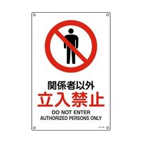 日本緑十字社 JIS規格安全標識 関係者以外立入禁止 JAー128S 300×225mm エンビ 393128 1枚 64-9301-12（直送品）