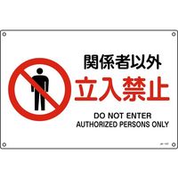 品質満点 JIS規格安全標識 日本緑十字社 関係者以外立入禁止 300 JAー127L その他