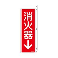 消火器表示板」通販 - アスクル