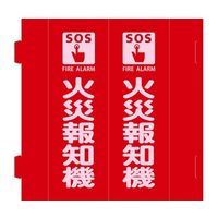 日本緑十字社 消防標識 火災報知機 組立式三角柱タイプ FRーE 赤 270×90mm 066031 1枚 64-9300-86（直送品）