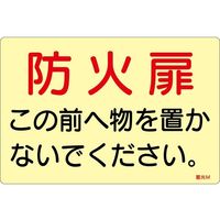 蓄光ステッカー標識 「防火扉この前へ物を置かないでください」 蓄光M 150×225mm 5枚組 ドア用 069013 64-9300-87（直送品）