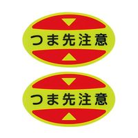 日本緑十字社 つま先用注意喚起ステッカー（安全靴用） つま先注意 STPS-15 30×50 蛍光エンビ 404115 64-9300-89（直送品）
