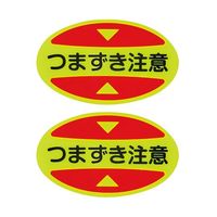 日本緑十字社 つま先用注意喚起ステッカー(安全靴用) つまずき注意 STPSー16 30×50 蛍光エンビ 404116 1組(10枚)（直送品）