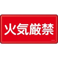 日本緑十字社 消防・危険物標識 火気厳禁 KHY-1SS 300×600mm