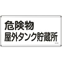 日本緑十字社 消防・危険物標識 KHY 300×600mm ステンレス