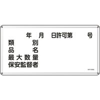 日本緑十字社 消防・危険物標識 年月日・類別・品名・保安監督者 KHY-30SS 300×600mm ステンレス 055430 1枚（直送品）