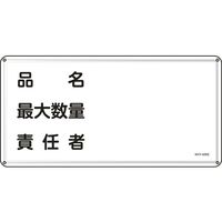 日本緑十字社 消防・危険物標識 品名・最大数量・責任者 KHY-42SS 300×600mm ステンレス 055442 1枚（直送品）