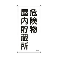 日本緑十字社 消防・危険物標識 危険物屋内貯蔵所 KHT-6SS 600×300mm ステンレス 053406 1枚 64-9301-25（直送品）