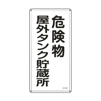 日本緑十字社 消防・危険物標識 KHT 600×300mm ステンレス