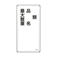 日本緑十字社 消防・危険物標識 類・品名・最大数量 KHT-25SS 600×300mm ステンレス 053425 64-9301-29（直送品）