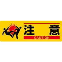 日本緑十字社 イラスト標識 注意 MCH エンビ