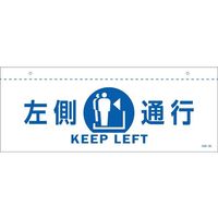 日本緑十字社 イラスト標識（天井用） 左側通行 CIS-2 L 白 140×360mm PET 407022 1枚 64-9301-47（直送品）