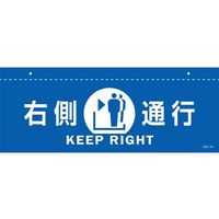 日本緑十字社 イラスト標識(天井用) 右側通行 CISー1 R 青 140×360mm PET 407011 1枚 64-9301-48（直送品）