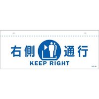 日本緑十字社 イラスト標識（天井用） 右側通行 CIS-2 R 白 140×360mm PET 407021 1枚 64-9301-49（直送品）
