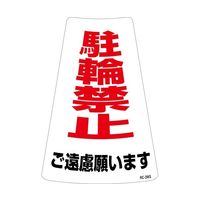 日本緑十字社 駐車禁止ステッカー標識(カラーコーン用) 駐車禁止 RCー