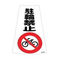 駐輪禁止ステッカー標識（カラーコーン用） 駐輪禁止 RC