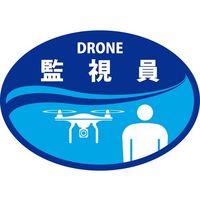 日本緑十字社 ヘルメット用ステッカー DRONE監視員 HLDー3 ブルー 35×50mm 2枚組 233903 1組(2枚)（直送品）