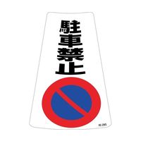 日本緑十字社 駐車禁止ステッカー標識(カラーコーン用) 駐車禁止 RCー2WS 300×215mm 2枚組 118202 1組(2枚)（直送品）