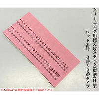 【クリーニング用品】石井文泉堂　クリーニング用控え付きタック(標準)H型　桃色　1箱（10000点入）（直送品）