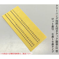 【クリーニング用品】石井文泉堂　クリーニング用控え付きタック(標準)H型　黄色　1箱（10000点入）（直送品）