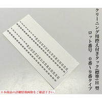 【クリーニング用品】石井文泉堂　クリーニング用控え付きタック(標準)H型　白　1箱（10000点入）（直送品）